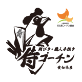 侍コーチン 朝びき・職人手捌き