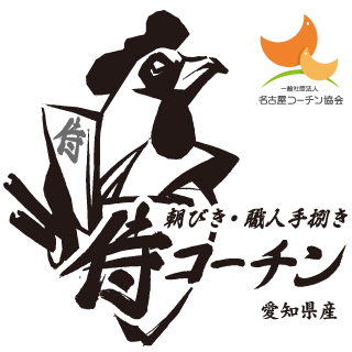 侍コーチン 朝びき・職人手捌き